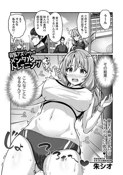弱気アスリートのメンタルトレーニング！？（単話） - エロ漫画の画像