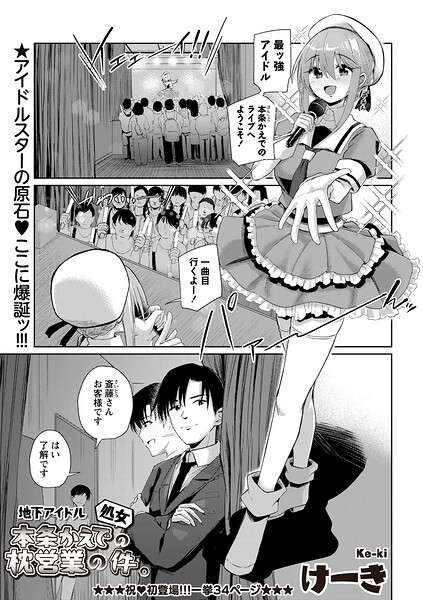 地下アイドル本条かえで（処女）はどこで読める？エロ漫画を無料で立ち読み