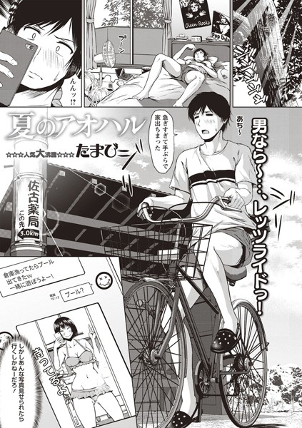 夏のアオハル（単話） - エロ漫画の画像
