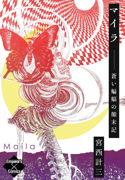 マイラ 蒼い蝙蝠の顛末記（単話） - エロ漫画の画像