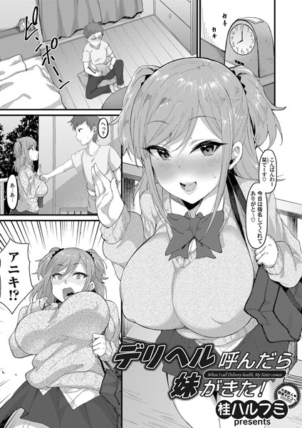デリヘル呼んだら妹がきた！（単話） - エロ漫画の画像