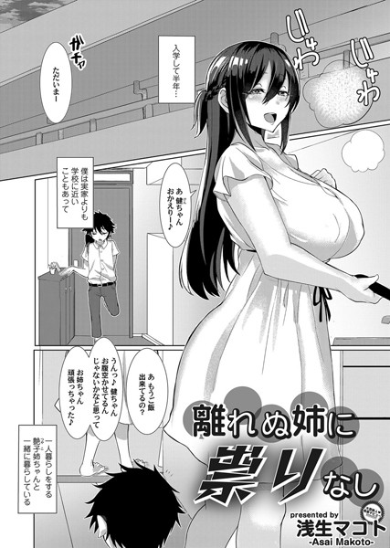 離れぬ姉に祟りなし（単話） - エロ漫画の画像