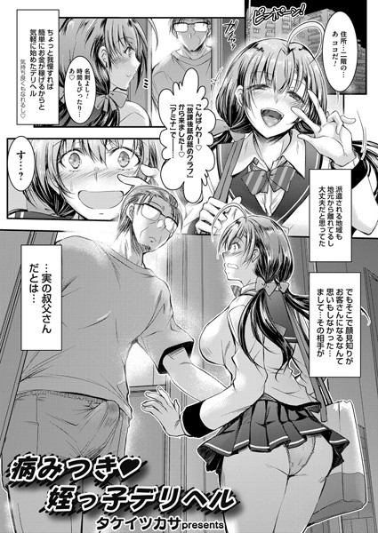 病みつき 姪っ子デリヘル（単話） - エロ漫画の画像