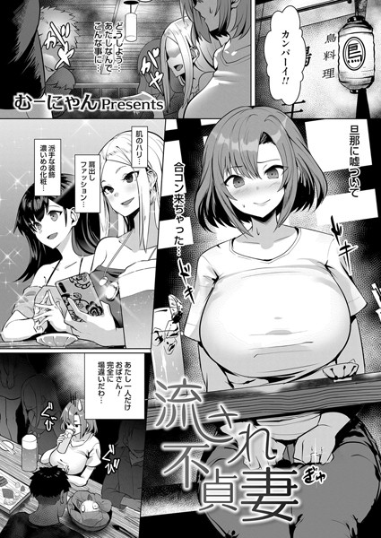 流され不貞妻（単話） - エロ漫画の画像