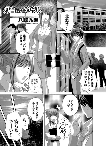 灯台もとやらし（単話） - エロ漫画の画像