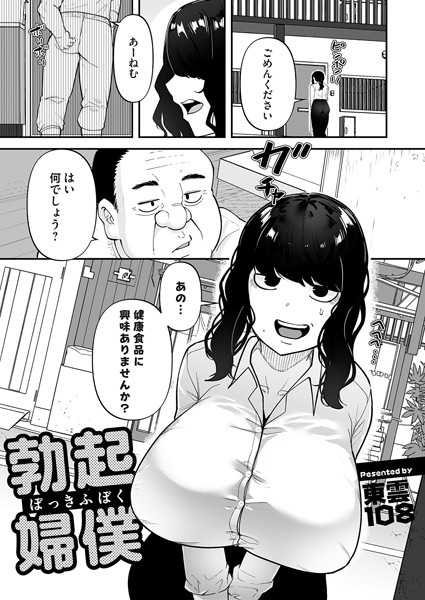勃起婦僕（単話） - エロ漫画の画像