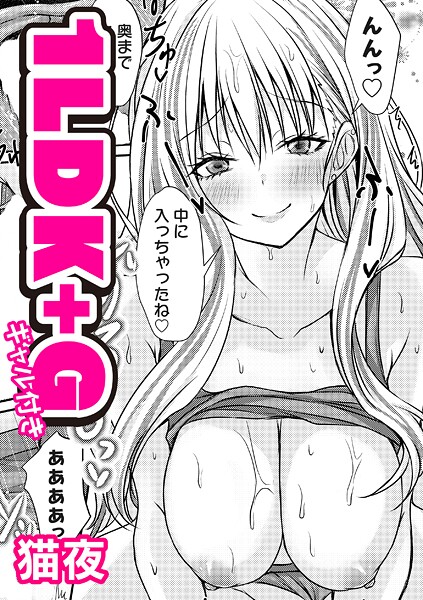 1LDK＋G（ギャル付き）（単はどこで読める？エロ漫画を無料で立ち読み