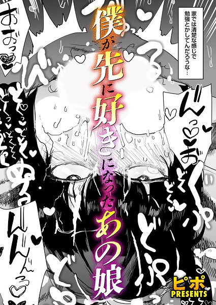 ボクが先に好きだったあの娘（単話）は無料で読める？エロ漫画を立ち読み