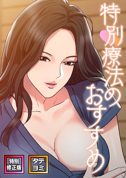 特別療法のおすすめ【特別修正版】【の配信先は？エロ漫画を無料で立ち読み