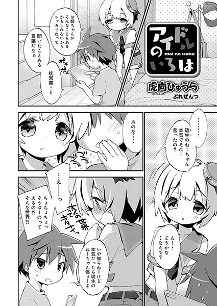 アイドルのいろは（単話） - エロ漫画の画像