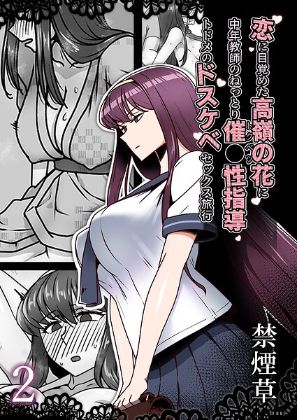 恋に目覚めた高嶺の花に、中年教師のねっとり催●性指導トドメのドスケベセックス旅行（単話） - エロ漫画の画像