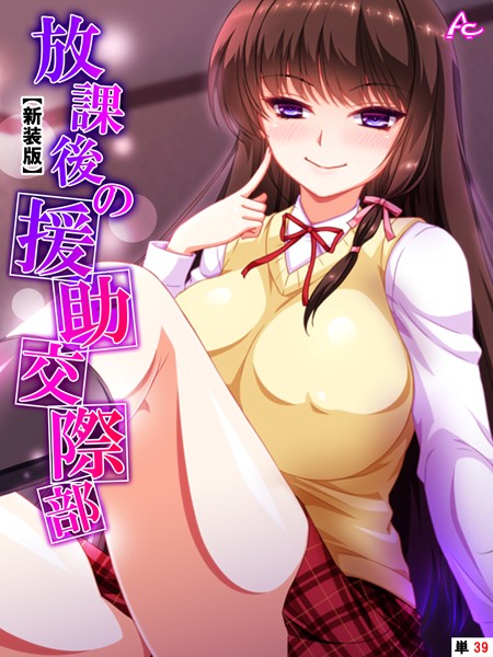 放課後の援●交際部（単話）はどこで読める？エロ漫画を無料で立ち読み