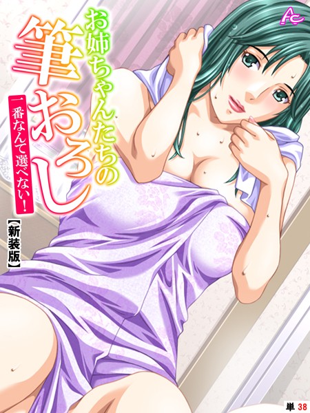 お姉ちゃんたちの筆おろし（単話はどこで読める？エロ漫画を無料で立ち読み