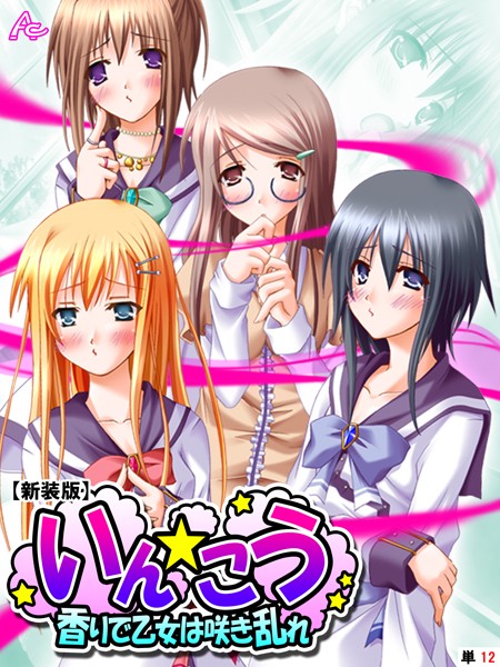 いん☆こう（単話） - エロ漫画の画像