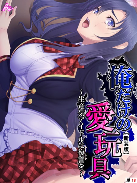 俺だけの愛玩具 〜生意気アイドルに復讐を〜 （単話） - エロ漫画の画像