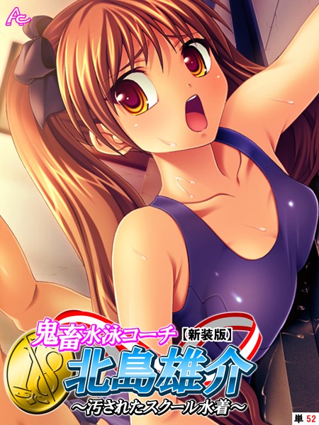 鬼畜水泳コーチ 北島雄介（単話） - エロ漫画の画像