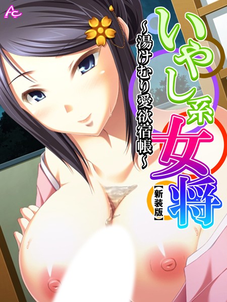 いやし系女将はどこで読める？エロ漫画を無料で立ち読み