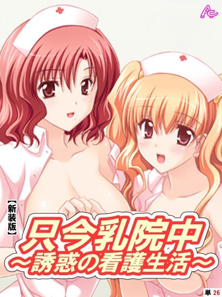 只今乳院中（単話）は無料で読める？エロ漫画を立ち読み