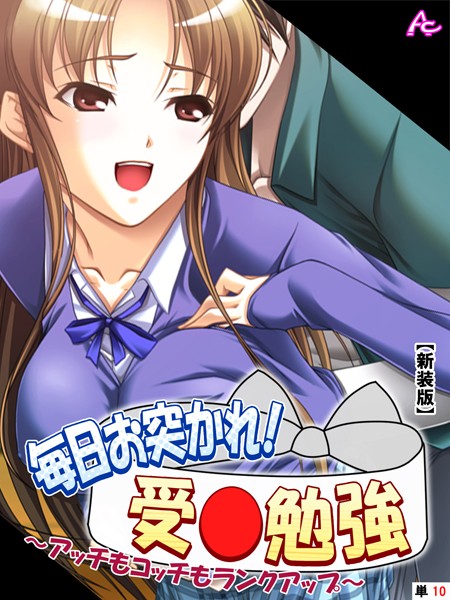 毎日お突かれ！受○勉強（単話）は無料で読める？エロ漫画を立ち読み