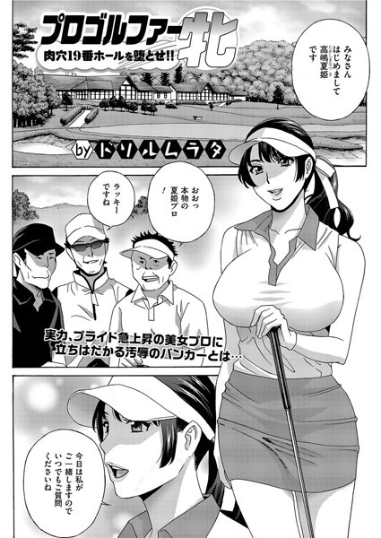プロゴルファー牝 肉穴19番ホールの配信先は？エロ漫画を無料で立ち読み