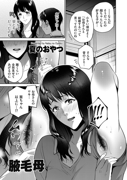 腋毛母（単話） - エロ漫画の画像