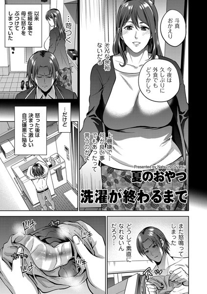 洗濯が終わるまで（単話） - エロ漫画の画像