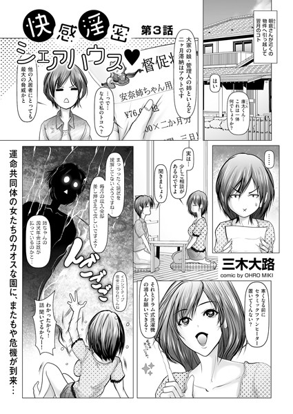 快感淫密シェアハウス（単話）の配信先は？エロ漫画を無料で立ち読み