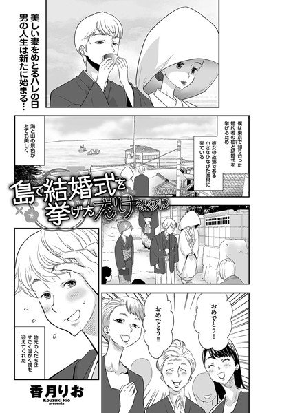 島で結婚式を挙げただけなのに（単話） - エロ漫画の画像