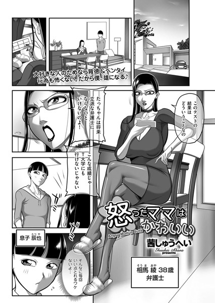 怒ったママはかわいい（単話） - エロ漫画の画像