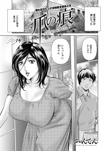 爪の痕（単話） - エロ漫画の画像
