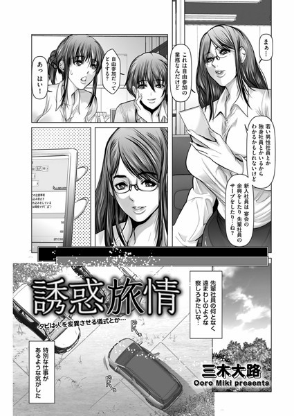 誘惑旅情（単話） - エロ漫画の画像