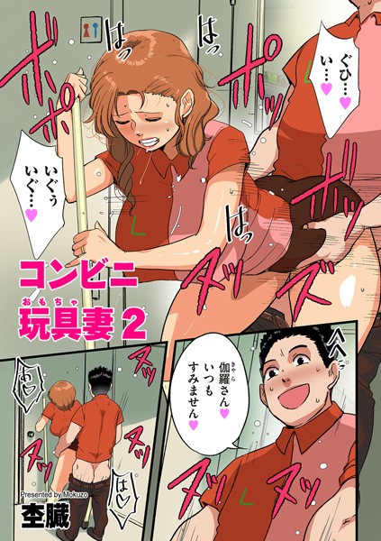 コンビニ玩具妻（単話） - エロ漫画の画像