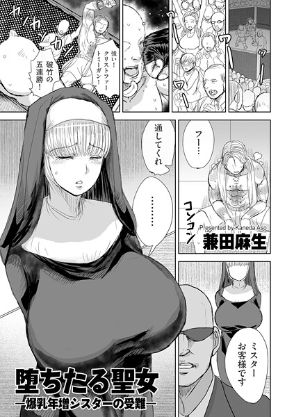 堕ちたる聖女 ―爆乳年増シスターの受難―（単話） - エロ漫画の画像