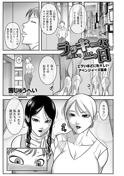 ラッキーな一日（単話）はどこで読める？エロ漫画を無料で立ち読み