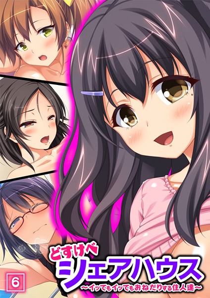 どすけべシェアハウス〜イッてもイッてもおねだりする住人達〜（単話） - エロ漫画の画像
