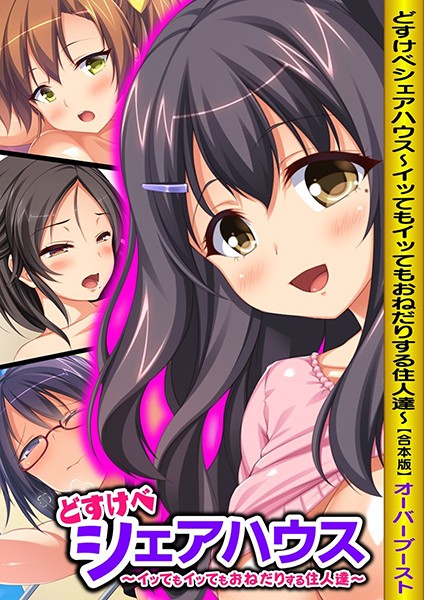 どすけべシェアハウス〜イッてもイッては無料で読める？エロ漫画を立ち読み