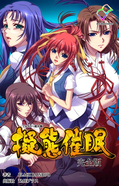 擬態催● 完全版【フルカラー成人版】 - エロ漫画の画像