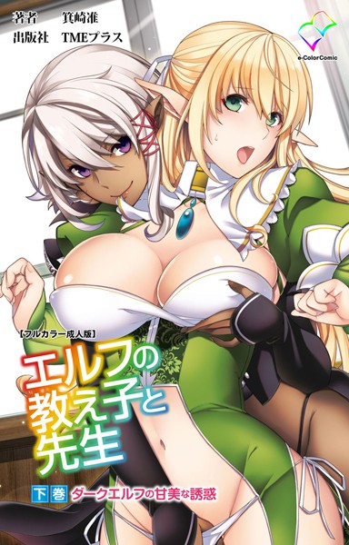 エルフの教え子と先生【フルカラはどこで読める？エロ漫画を無料で立ち読み