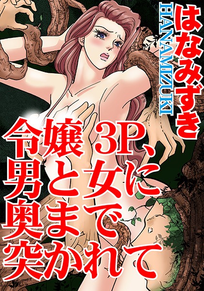 令嬢3P、男と女に奥まで突かれての配信先は？エロ漫画を無料で立ち読み