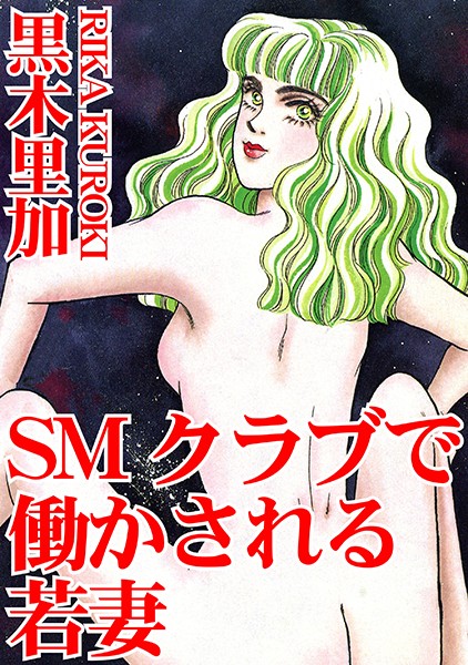 SMクラブで働かされる若妻の配信先は？エロ漫画を無料で立ち読み