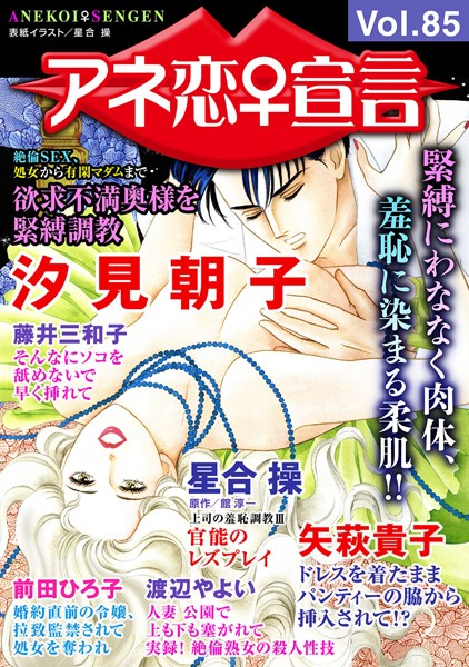 アネ恋♀宣言 Vol.85は無料で読める？エロ漫画を立ち読み