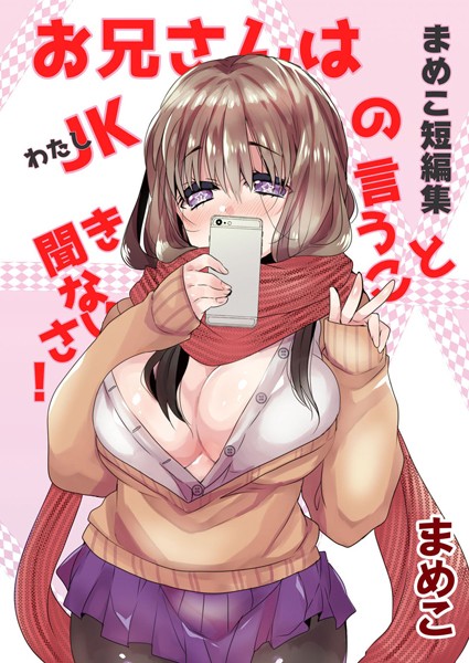 まめこ短編集 お兄さんはJK［わたし］の言うこと聞きなさい！ - エロ漫画の画像