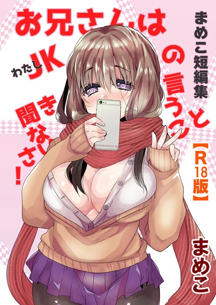 まめこ短編集 お兄さんはJK［わたし］の言うこと聞きなさい！【R18版】 - エロ漫画の画像
