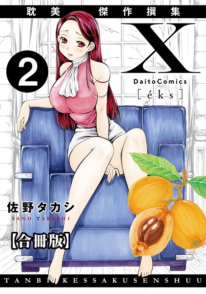 X耽美傑作撰集【合冊版】の配信先は？エロ漫画を無料で立ち読み