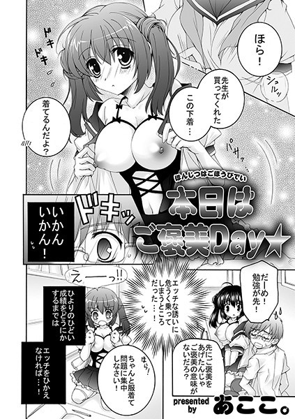 本日はご褒美Day★（単話）の配信先は？エロ漫画を無料で立ち読み