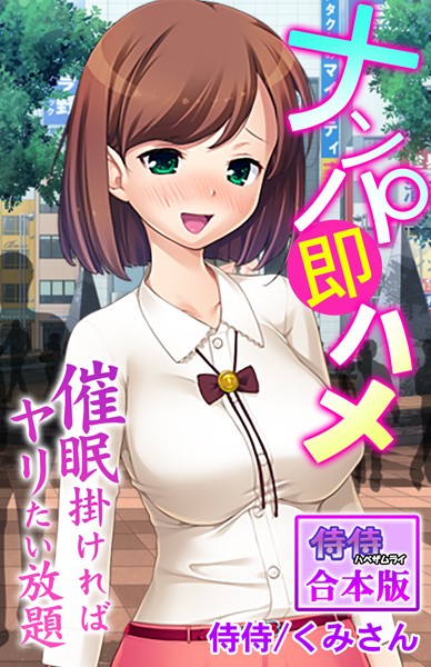 ナンパ即ハメ〜催●掛ければヤリたい放題〜【合本版】 - エロ漫画の画像