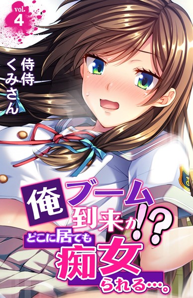 俺ブーム到来か！？ どこに居ても痴女られる…。（単話） - エロ漫画の画像