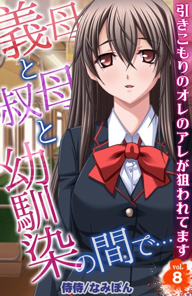 義母と叔母と幼馴染の間で…〜引きこもりのオレのアレが狙われてます〜（単話） - エロ漫画の画像