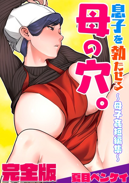 息子を勃たせる母の穴。〜母子姦短編集は無料で読める？エロ漫画を立ち読み