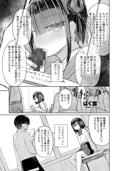 特定の誰か（単話） - エロ漫画の画像